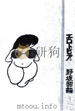 エロトピア 2 1971.08 PDF电子版封面 野坂昭如