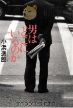 男はどこにいるのか（1990.11 PDF版）