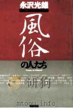 風俗の人たち（1997.09 PDF版）
