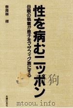 性を病むニッポン 1990.10 PDF电子版封面 奈良林祥