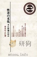 性差の文化（1982.11 PDF版）