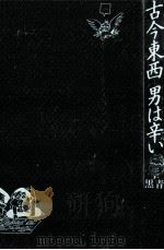 古今東西男は辛い（1990.08 PDF版）
