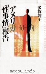 アメリカ「性事情」報告 1993.11 PDF电子版封面 多賀幹子