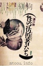 性の彷徨者たち（1982.10 PDF版）