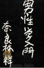 男性学入門（1996.08 PDF版）