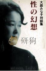 性の幻想 1989.05 PDF电子版封面 大庭みな子