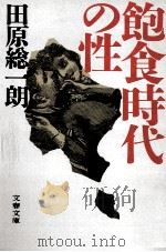 飽食時代の性（1988.02 PDF版）
