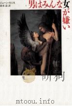男はみんな女が嫌い 1991.10 PDF电子版封面 Smith