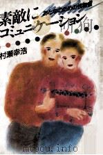 素敵にコミュニケーション 1989.09 PDF电子版封面 村瀬幸浩