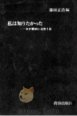 私は知りたかった（1971.03 PDF版）