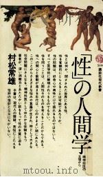 「性」の人間学（1978.06 PDF版）