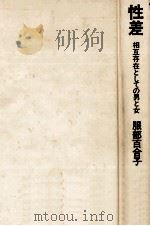 性差 1981.12 PDF电子版封面 服部百合子