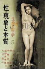 性 1956.07 PDF电子版封面 伏見康治