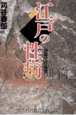 江戸の性病（1993.08 PDF版）