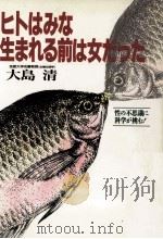 ヒトはみな生まれる前は女だった（1992.11 PDF版）