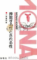 搾取する性とされる性（1983.06 PDF版）