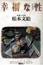 幸福な性 1988.07 PDF电子版封面 松本文絵