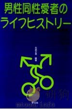 男性同性愛者のライフヒストリー（1997.06 PDF版）
