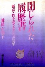 閉じられた履歴書（1987.08 PDF版）
