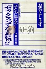 子どもに答える『セックスってなあに!?』（1992.03 PDF版）