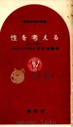 性を考える（1964.06 PDF版）