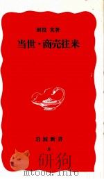 当世·商売往来 1988.01 PDF电子版封面 別役実