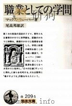 職業としての学問（1980.11 PDF版）