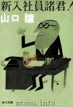 新入社員諸君! 1973.03 PDF电子版封面 山口瞳