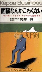 面接なんかこわくない（1979.09 PDF版）