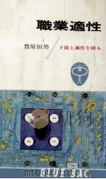 職業適性 1965.07 PDF电子版封面 豊原恒男
