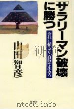 「サラリ-マン破壊」に勝つ（1996.06 PDF版）