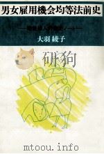 男女雇用機会均等法前史 1988.09 PDF电子版封面 大羽綾子