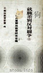就職差別反対闘争 1（1975.09 PDF版）