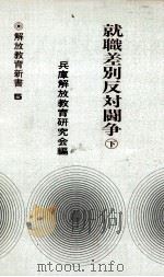 就職差別反対闘争 2（1975.09 PDF版）