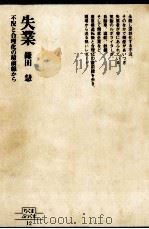 失業 1979.01 PDF电子版封面 鎌田慧