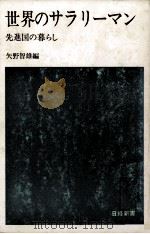 世界のサラリーマン（1964.10 PDF版）