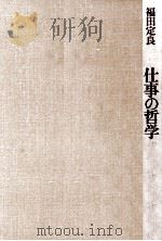 仕事の哲学（1978.07 PDF版）