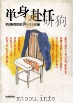 単身赴任（1984.04 PDF版）