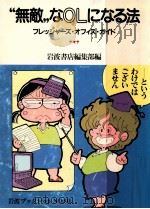 “無敵なOLになる法（1987.06 PDF版）