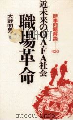 職場革命 1985.06 PDF电子版封面 大野明男