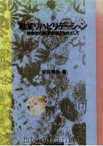 職業リハビリテーション 1989.03 PDF电子版封面 安井秀作