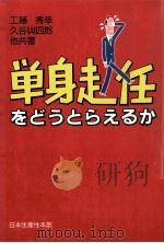 単身赴任をどうとらえるか（1984.12 PDF版）