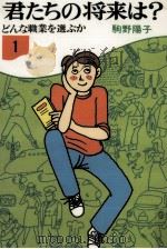 君たちの将来は?（1977.11 PDF版）