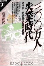 三〇〇万人失業時代（1987.04 PDF版）