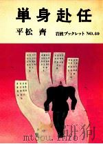 単身赴任（1985.01 PDF版）