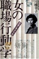 女の職場行動学 1980.11 PDF电子版封面 川橋幸子