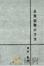採用試験の方法（1960.08 PDF版）