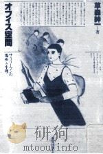 オフィス空間 1979.06 PDF电子版封面 草森紳一