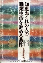 知恵おくれの人の職業生活を進める条件 1986.03 PDF电子版封面 手塚直樹