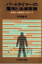 パートタイマーの雇用と法律実務（1977.07 PDF版）